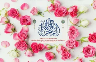 مراسم جشن ولادت حضرت زهرا (س) با شعار &laquo;همه مادرها فدای تو مادر&raquo;