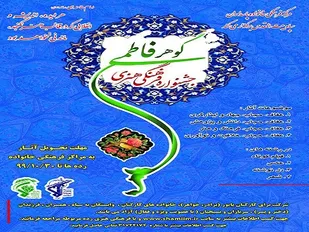 جشنواره فرهنگی هنری &laquo;گوهر فاطمی&raquo; برگزار می&zwnj;شود