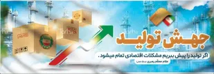 "جهش تولید" با تکیه بر توان داخلی، کار جهادی و رفع موانع تولید محقق می شود