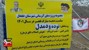 بهره&zwnj;برداری از هشت پروژه آبرسانی در بخش خورش&zwnj;رستم خلخال آغاز شد