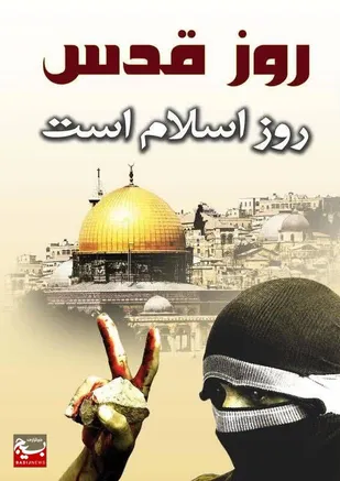 روز قدس، روز جهاد کبیر مومنین در مبارزه با اسرائیل است