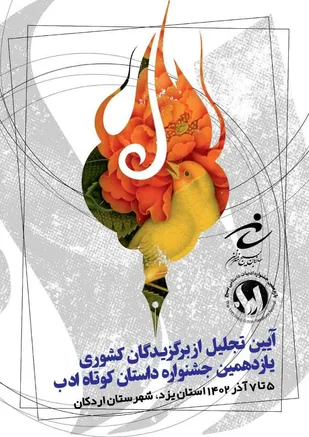 آئین تجلیل از برگزیدگان کشوری یازدهمین جشنواره ادبیات داستانی بسیج ۱۴۰۲(ادب) با حضور معاون پارلمانی رئیس جمهور در اردکان یزد برگزار شد.