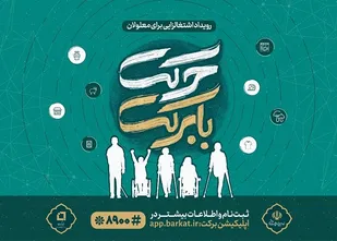 تمدید مهلت شرکت در رویداد &laquo;حرکت با برکت&raquo; تا ۱۰ دی