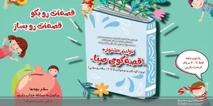 برگزاری جشنواره &laquo;قصه&zwnj;گوی صبا&raquo; برای کودکان روستایی و عشایر