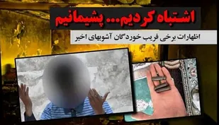 اظهار پشیمانی فریب خوردگان آشوب های اخیر درشهرکرد