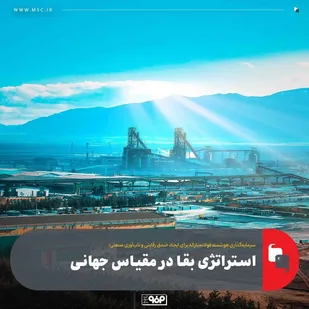 سرمایه&zwnj;گذاری هوشمند فولادمبارکه برای ایجاد فاصله گذاری رقابتی و تاب&zwnj;آوری صنعتی؛