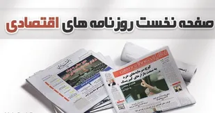 روزنامه&zwnj;های اقتصادی ۲۵ اسفند ماه ۹۹