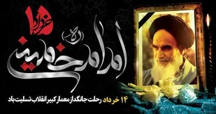 ۱۴ خرداد؛ وداع تاریخ با فقیه تمدن&zwnj;ساز / امام خمینی(ره) و بازگشت دین به متن جامعه