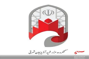 رونمایی از آرم کنگره 10 هزار شهید آذربایجان شرقی