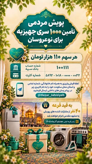 دعوت همسر شهید سید نورخدا موسوی به پویش ۱۰۰۰ جهیزیه