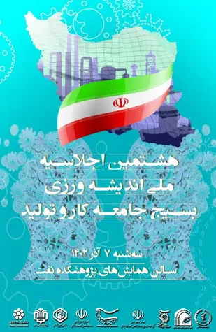 هشتمین اجلاسیه اندیشه ورزی بسیج جامعه کار و تولید