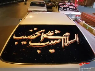 ماشین نویسی در محرم