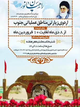 آغاز اردوی&zwnj;های راهیان نور عمومی جنوب از ۸ دی ماه
