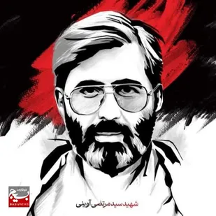 پنجمین کانون هنری سازمان بسیج هنرمندان قم مزین به نام سید مرتضی آوینی شد