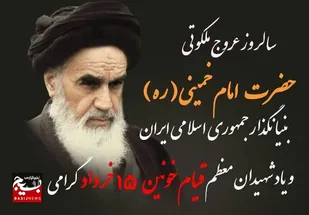 بیانیه مدیر سازمان بسیج ادارات و کارمندان سپاه سلمان استان سیستان و بلوچستان بمناسبت رحلت امام خمینی( ره )