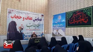 همایش عفاف حجاب،با حضور بانوان زینبی