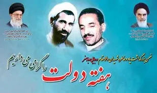 بیانیه روابط عمومی سپاه شهرستان جم بمناسبت هفته دولت