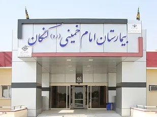 بهداشت بیمارستان کنگان درضعیف ترین سطح ممکن