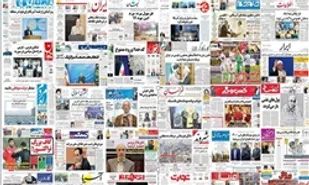 صفحه نخست روزنامه&zwnj;های امروز کشور
