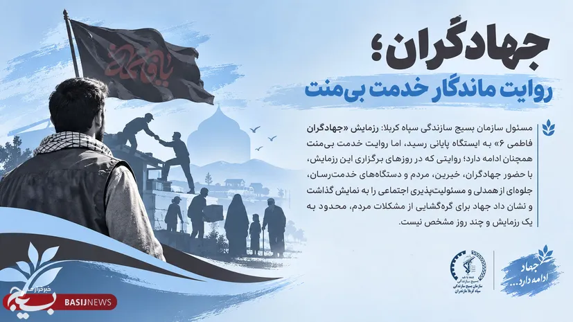 جهادگران؛ روایت ماندگار خدمت بی‌منت