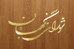 اعلام حمایت انجمن دفاع از حقوق جانبازان و قربانیان سلاح های شیمیایی استان فارس از شورای نگهبان