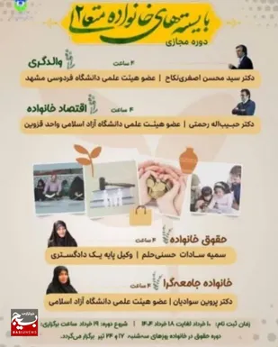 دوره مجازی &laquo;بایسته&zwnj;های خانواده متعالی ۲&raquo; در دانشگاه آزاد اسلامی قزوین