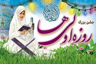جشن روزه اولی&zwnj;ها در مسجد امام حسن عسگری(ع) اسدآباد