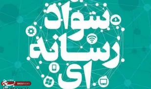 سوادرسانه ای و دهه هشتادی!