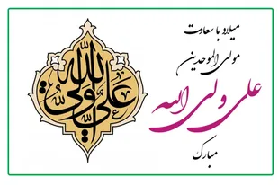 جشن&zwnj;های میلاد امیرالمومنین در استان کرمانشاه برگزار می&zwnj;شود
