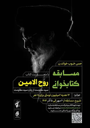 مسابقه کتابخوانی &laquo;روح الامین&raquo;