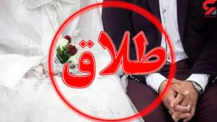 دلایل افزایش طلاق در کهگیلویه و بویراحمد