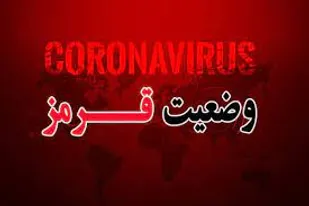 آژیرقرمز کرونایی در مازندران به صدا در آمد