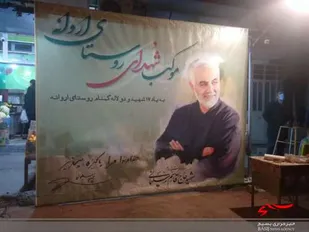 برپایی موکب شهدا در خیابان های روستای اروانه در سرخه
