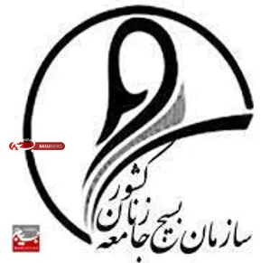 پیام تبریک سازمان بسیج جامعه زنان  به ملت ایران و رئیس جمهور منتخب