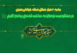 بیانیه ۲ هزار تشکل شبکه جوانان رضوی در محکومیت توهین به پیامبر اکرم(ص)