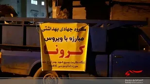 ضدعفونی خیابان&zwnj;های مرکز مازندران توسط بسیج