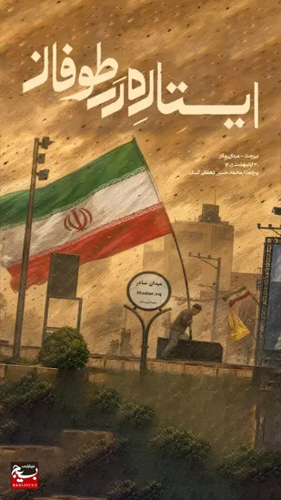 روایتِ علمدار پرچم؛ طوفان ایستادگی/این پرچم زمین&zwnj; نمی&zwnj;مونه