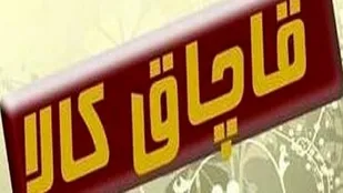 کشف کالای قاچاق خارجی در تبریز