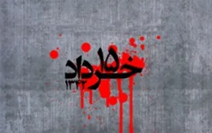 15 خرداد چه روزی است مروری بر قیام ۱۵ خرداد