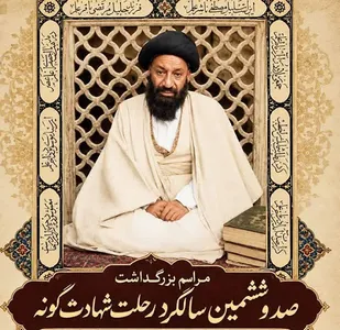 بزرگداشت صدو ششمین سالگرد درگذشت آیت الله سیدمحمدباقر درچه&zwnj;ای