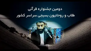 برگزاری دومین جشنواره قرآنی طلاب و روحانیون بسیجی سراسر کشور