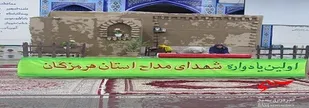 اولین یادواره شهدای مداح استان هرمزگان به روایت تصویر