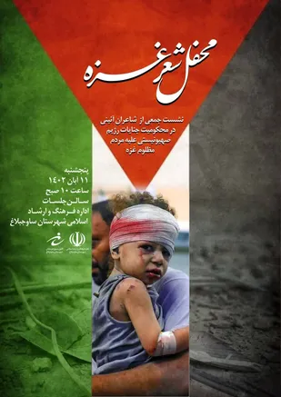 محفل شعر غزه در ساوجبلاغ