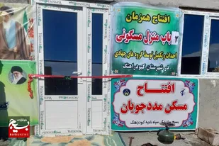 افتتاح ۲باب مسکن محرومین به همت حوزه مقاومت امام خامنه&zwnj;ای گل تپه