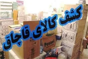 کشف 1 ميليارد ريال کالاي قاچاق در سردشت