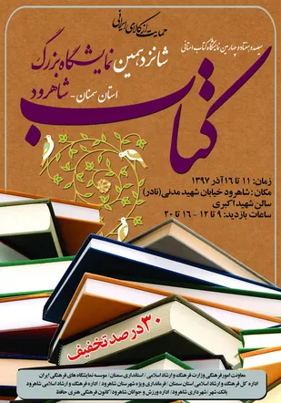 نمایشگاه کتاب شاهرودبیش از ٥٥ هزار عنوان کتاب دارد