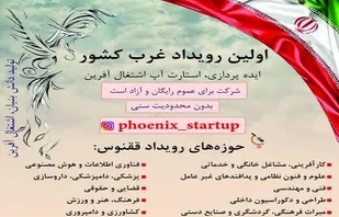 برگزاری رویداد استارت&zwnj;آپی ققنوس در ۱۰ حوزه کار آفرینی