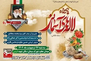 یادواره شهدای شهرستان استهبان برگزار شد