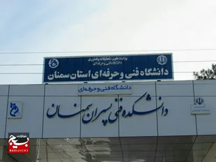 افتخاری دیگر برای دانشگاه فنی و حرفه ای استان سمنان