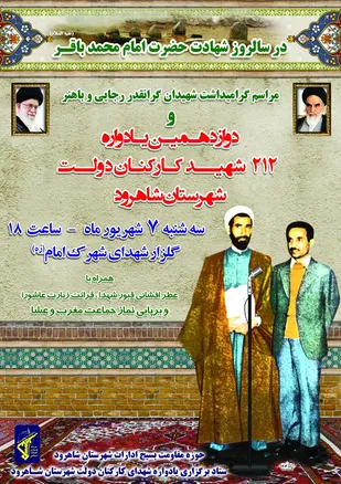 برگزاری یادواره زنان شهید استان و شهدای کارکنان دولت در شاهرود